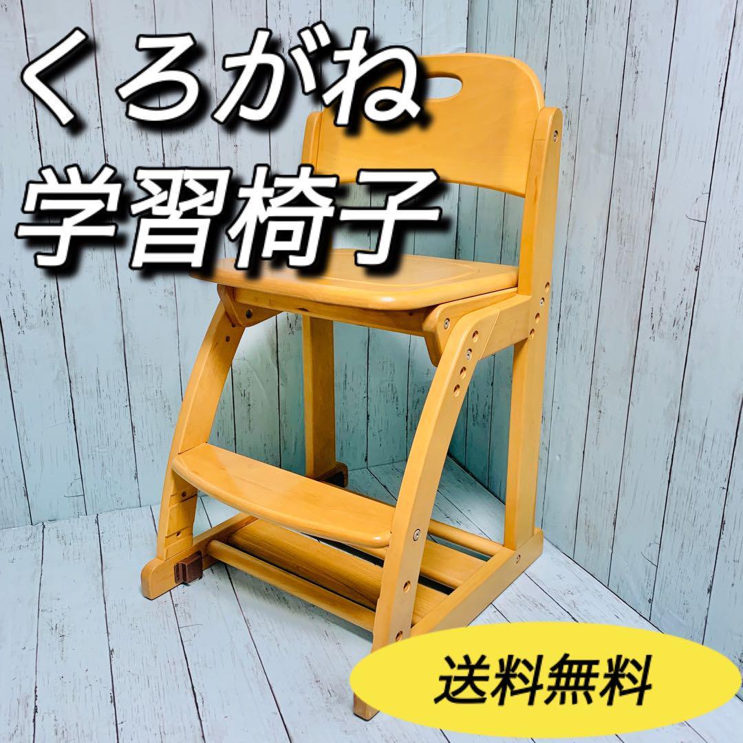 くろがね工作所　学習椅子　学習チェア　天然木製　キャスター付き　送料無料_画像1