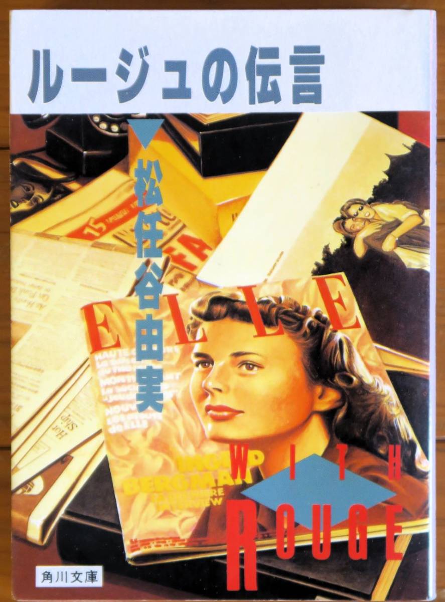 【角川文庫】「ルージュの伝言」 松任谷由実 1990年 絶版！ 角川書店_画像1