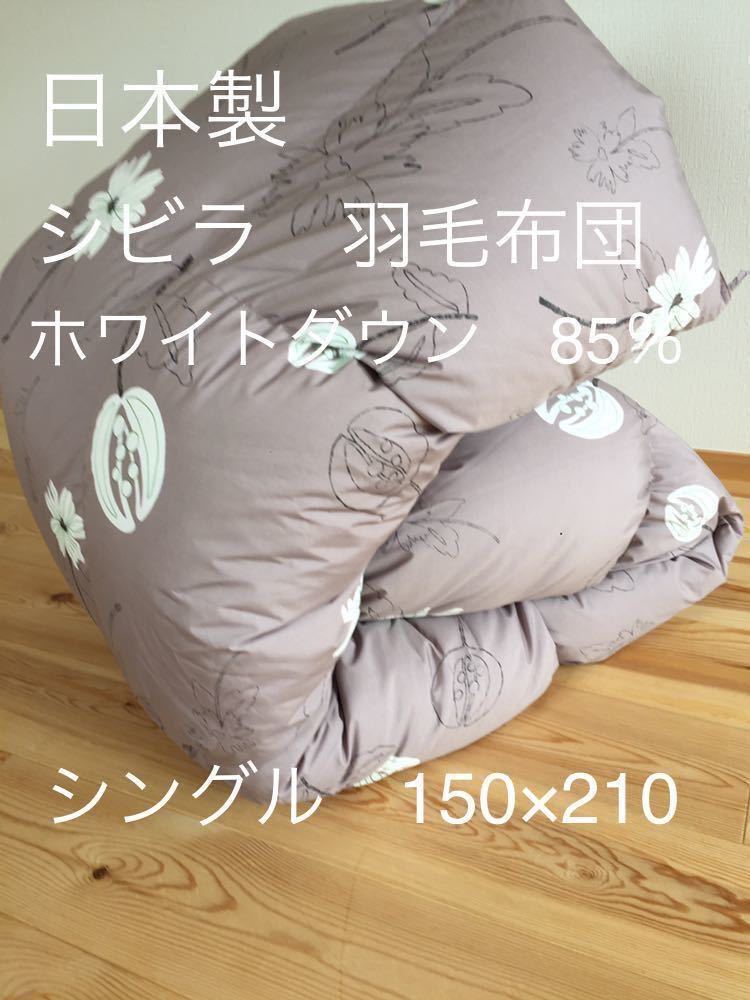 冬用 新品【シビラ】羽毛布団（150×210）シングル（リブレ）グレー