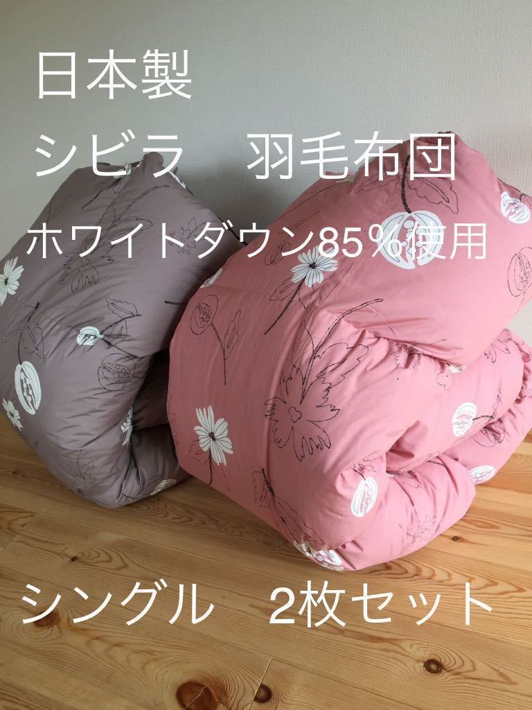 2枚セット【シビラ】羽毛布団（150×210）（リブレ）ピンク グレー各1枚
