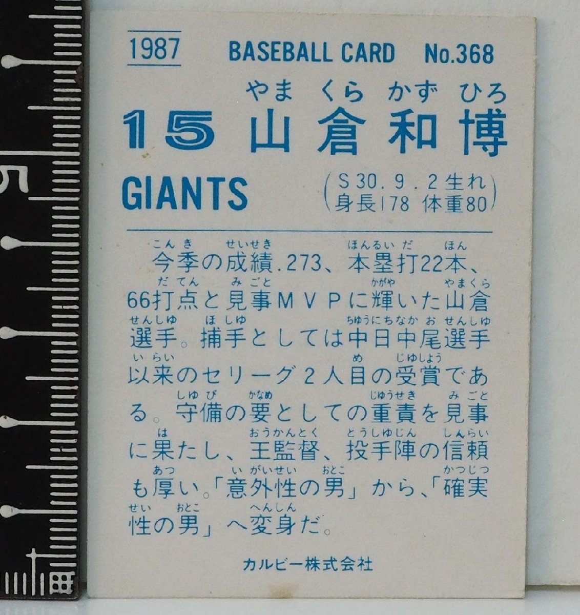 87年 カルビー プロ野球カード No.368金枠【山倉 和博 読売ジャイアンツ巨人】昭和62年 1987年 当時物 Calbeeおまけ食玩【中古】_画像２