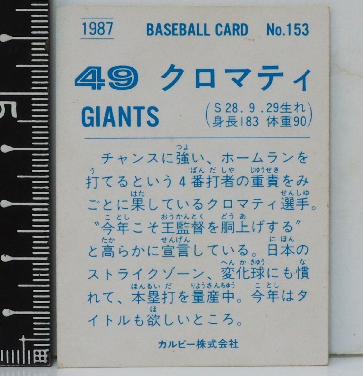 87年 カルビー プロ野球カード No.153【クロマティ 読売ジャイアンツ巨人】昭和62年 1987年 当時物Calbeeおまけ食玩BASEBALL【中古】送料込の画像2