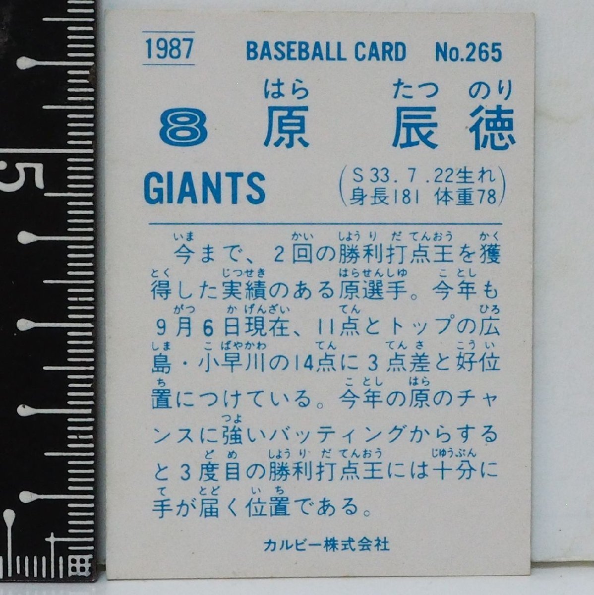 87年 カルビー プロ野球カード No.265【原 辰徳 読売ジャイアンツ巨人】昭和62年 1987年 当時物 Calbee おまけ 食玩BASEBALL【中古】送料込_画像２