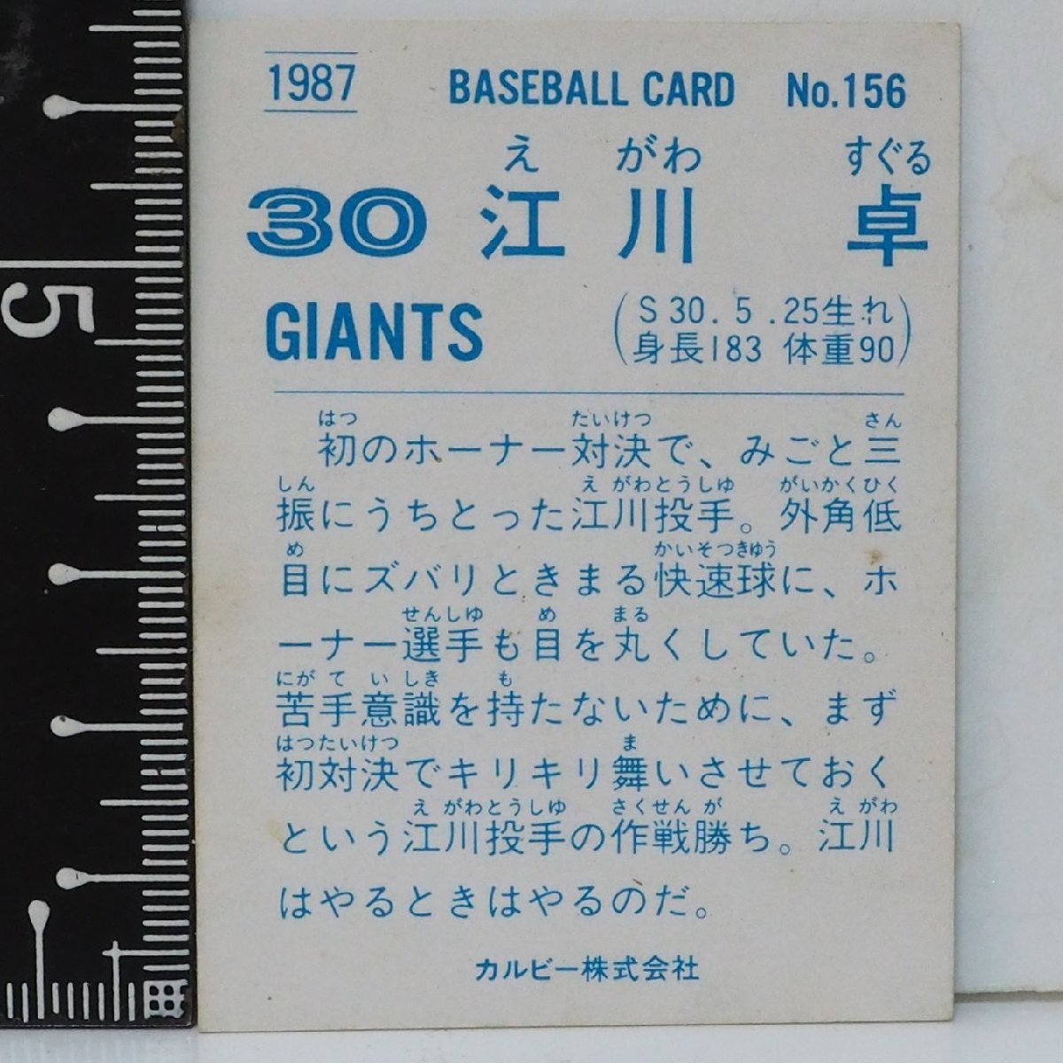 87年 カルビー プロ野球カード No.156【江川 卓 読売ジャイアンツ巨人】昭和62年 1987年 当時物 Calbee おまけ 食玩BASEBALL【中古】送料込_画像２