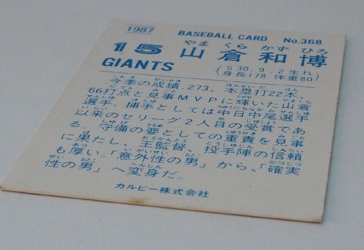 87年 カルビー プロ野球カード No.368金枠【山倉 和博 読売ジャイアンツ巨人】昭和62年 1987年 当時物 Calbeeおまけ食玩【中古】_画像３