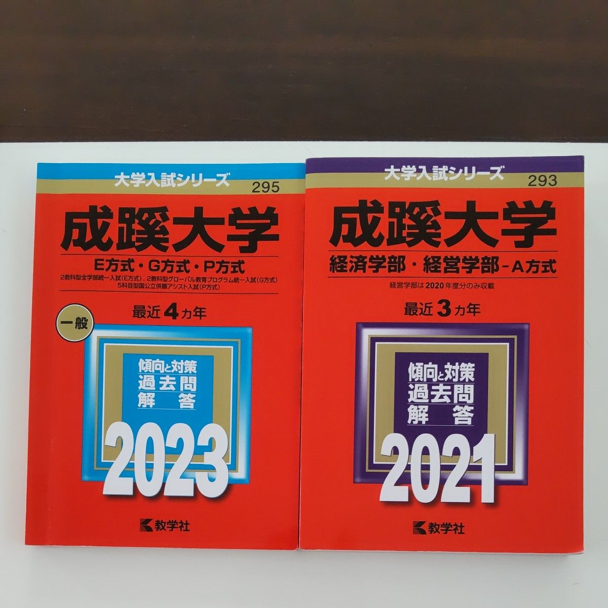 成蹊大学 経済学部 経営学部 A方式 2021年版 - その他