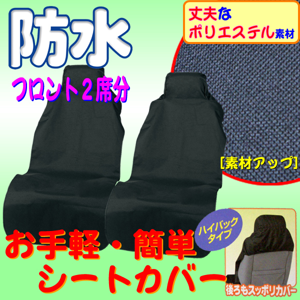  water-repellent waterproof seat cover front 2 sheets driving seat black 