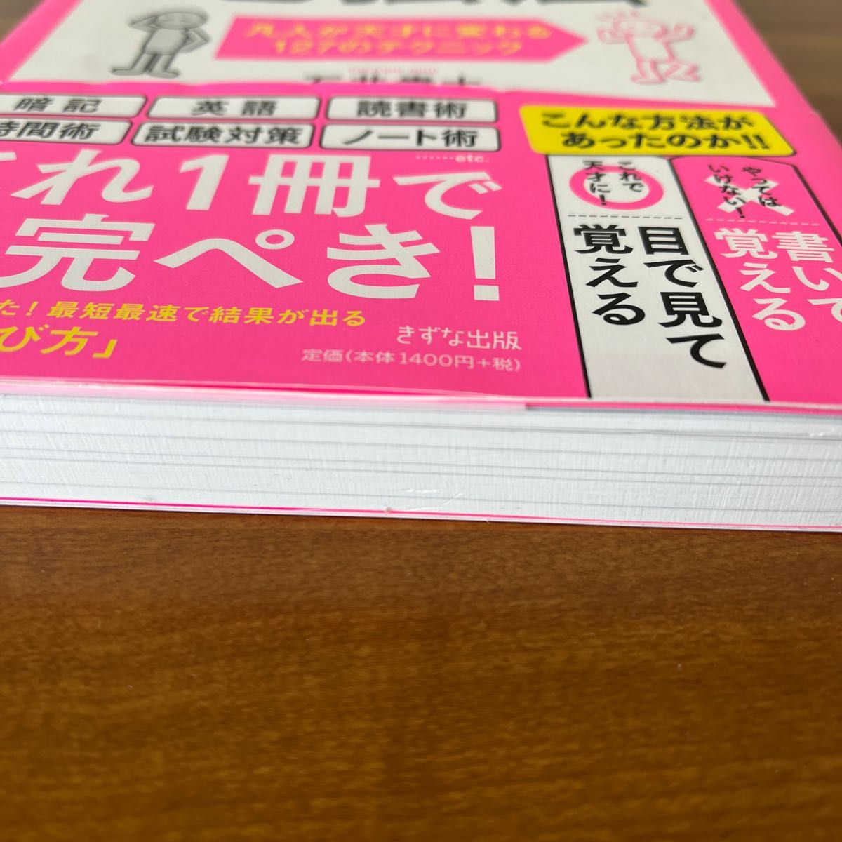 〈ビジュアル完全版〉やってはいけない勉強法　凡人が天才に変わる１２７のテクニック 石井貴士／著