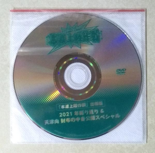 本渡楓と天津向の本渡上陸作戦 出張版 2021年振り返り＆天津向 財布の中身公開スペシャル DVD (本渡楓/天津向)_画像2