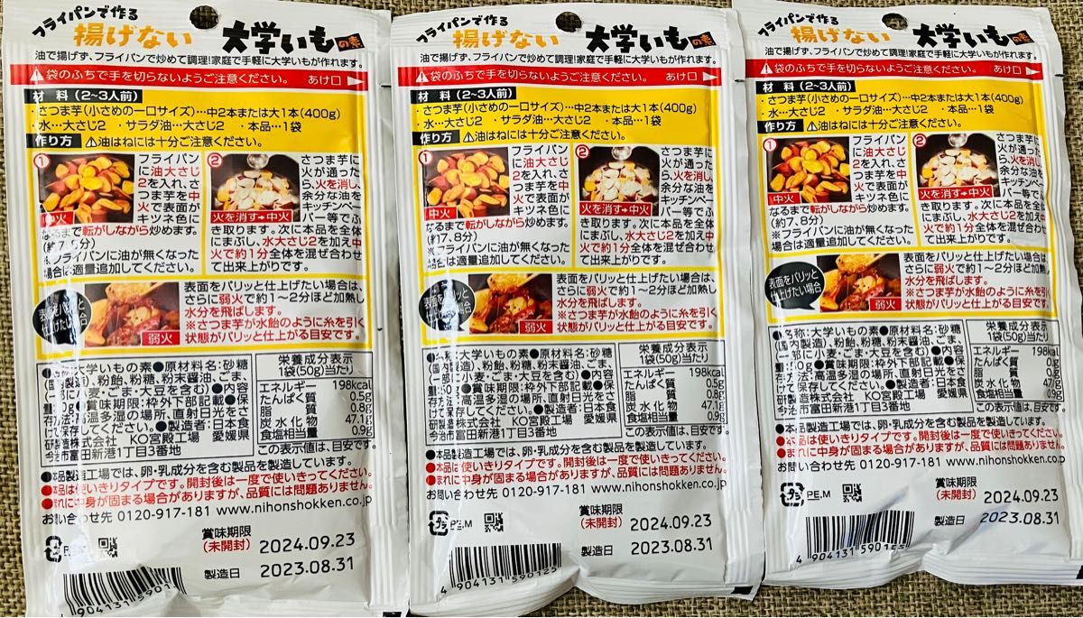 日本食研 揚げない大学いもの素 50g×3袋セット2★まとめ買いコメント下さい★大学芋さつま芋