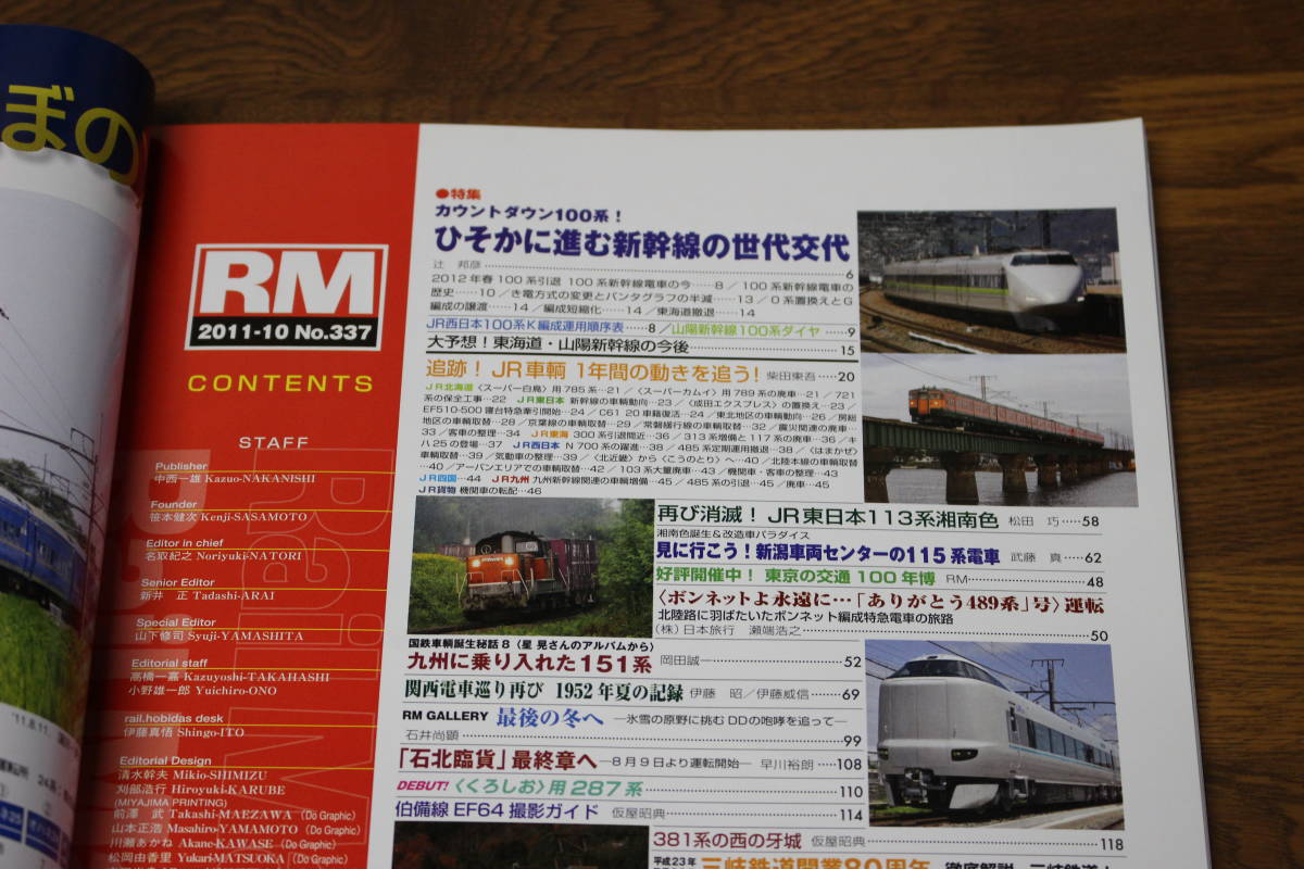 Rail Magazine　レイル・マガジン　2011年10月号　No.337　ひそかに進む新幹線の世代交代　カウントダウン100系　V515_画像4