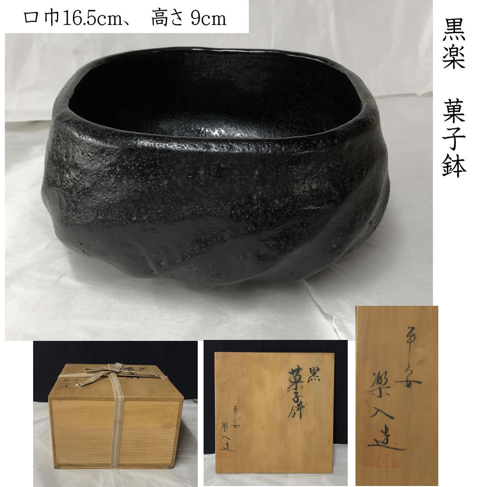 ●e2594 黒 菓子鉢 平安 楽入 共箱 黒楽 鉢 吉村楽入 茶道具_画像1