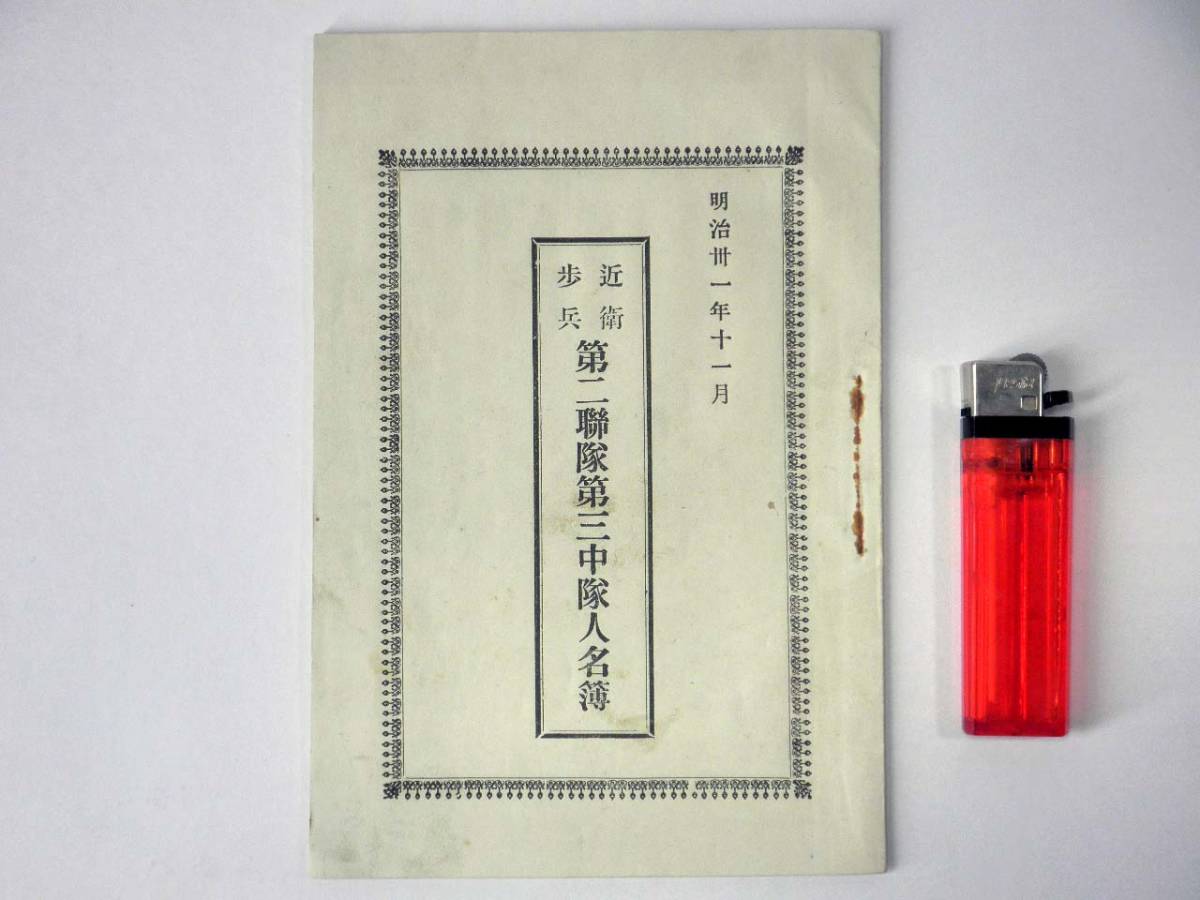 大日本帝国陸軍【近衛歩兵 第二連隊第三中隊人名簿】明治31年11 大日本帝国陸軍【近衛歩兵 第二連隊第三中隊人名簿】明治31年11