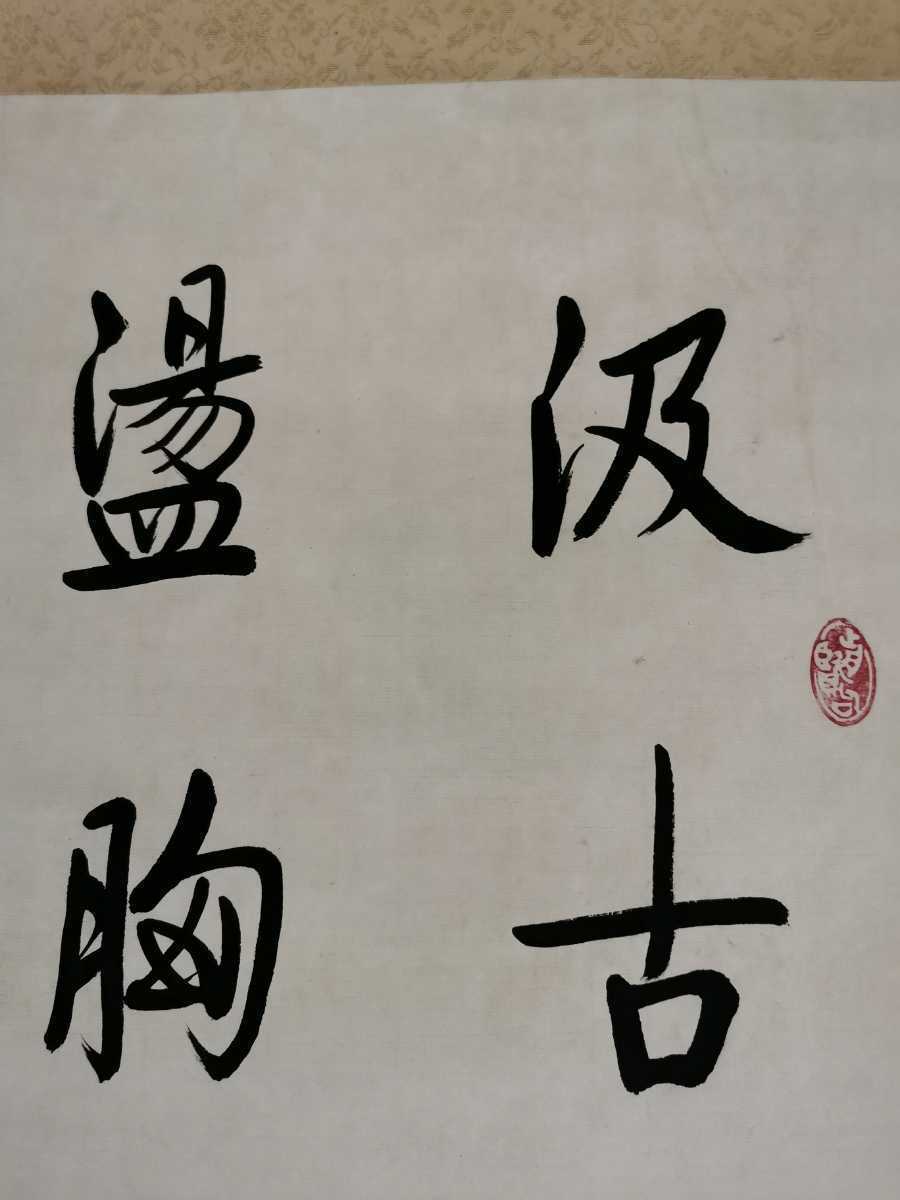 模写 古美術 掛け軸 近現代 啓功 書道 紙本 肉筆 美術品 書