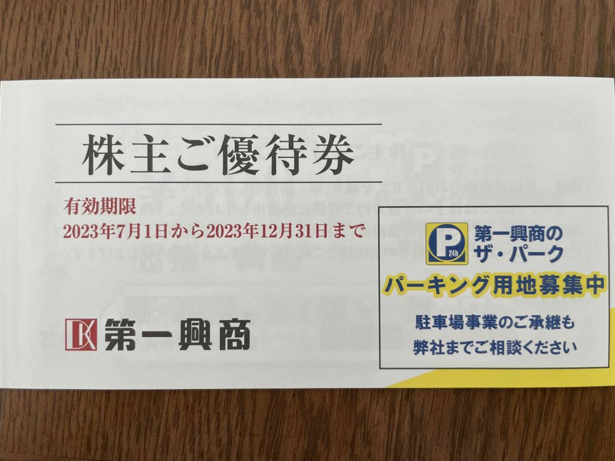 第一興商 株主優待券 5000円分 2023年12月31日まで_画像1