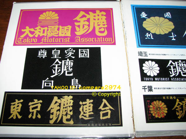 1970年代 暴走族ステッカー 東京連合 下赤塚みなごろし 魔醜蘭 荒川 東尾久 青山 板橋 成増 向島 下赤塚 十条 滝野川 陸奥 正論 誠_参考＠幻の名著「爆走ステッカー大全集」