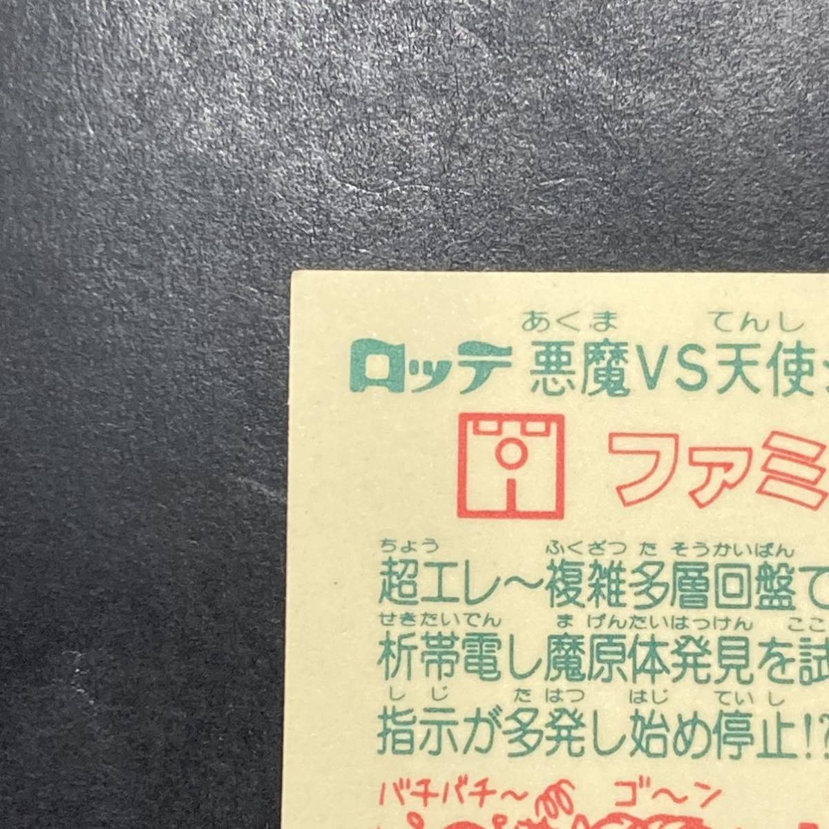 【10点以上で送料無料】 ファミーごん　ビックリマン　20弾　233-天　JI_画像7