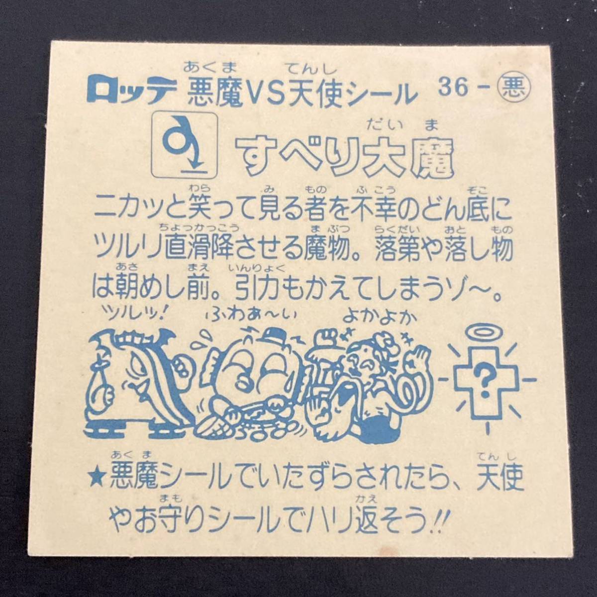 【10点以上で送料無料】 すべり大魔　ビックリマン　3弾　36-悪　JI_画像6