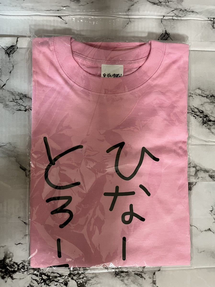 本人デザイン】橘ひなの ひなーのとろーるなの Tシャツ Lサイズ