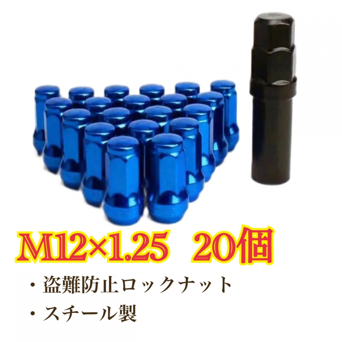 青　ホイールロックナット M12×1.25 日産　スバル　スズキ　盗難防止_画像1