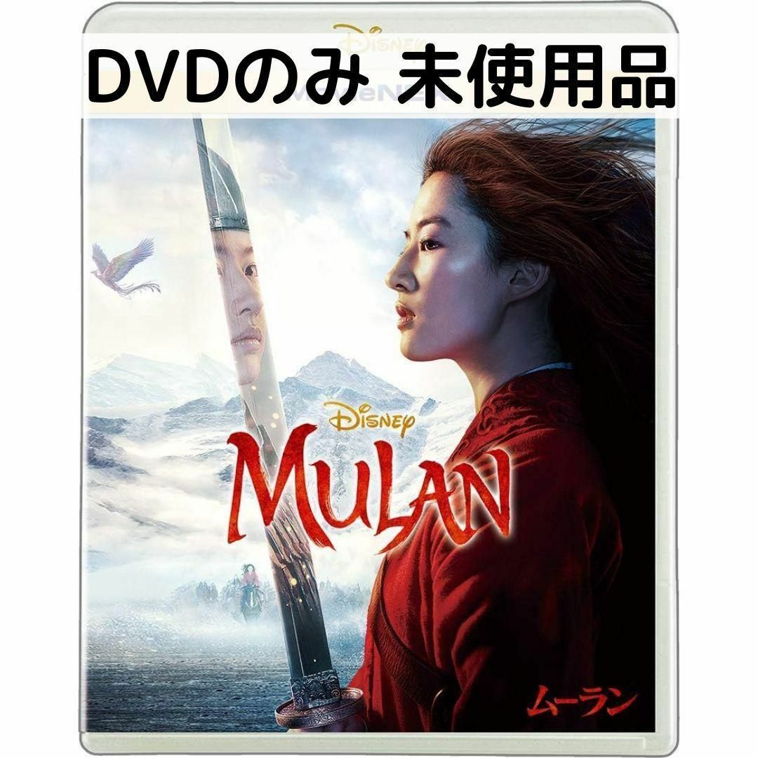 ムーラン（実写版） MovieNEX [DVDのみ]