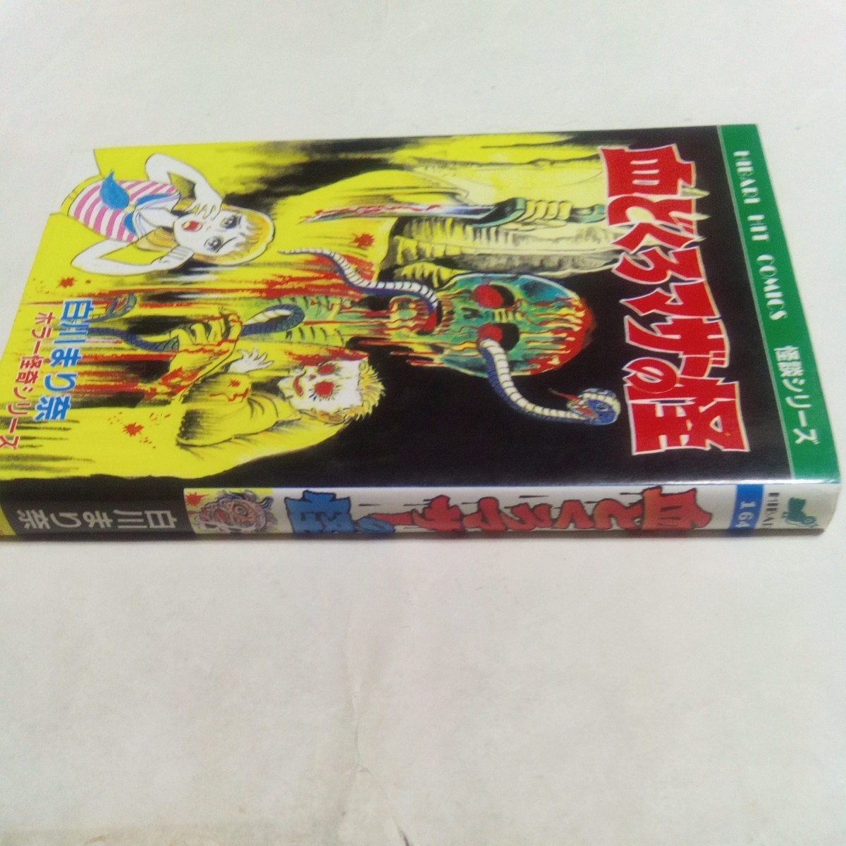 ひばりヒットコミックス 怪談シリーズ 白川まり奈 ホラー怪奇シリーズ 青164 血どくろマザーの怪 ひばり書房_画像3