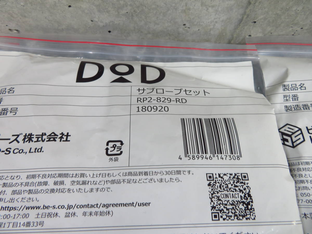 新品未使用 DOD サブロープRP2-829 / メインロープ RP4-828 計6点セット 管理5tr1010E212 _画像4