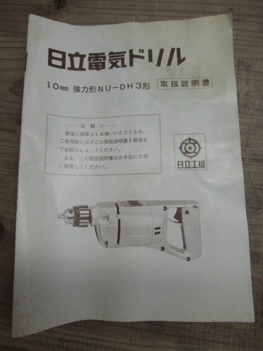 日立 電気ドリル　NU-DH3 10mm　ハイコーキ Hikoki 管理5MS0928I25_画像10