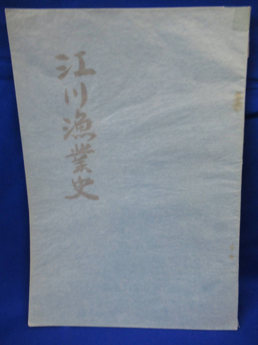 江川漁業史 田村栄 著 田辺漁業協同組合 1973年 古本 古書 管理5MS1010H11_画像1