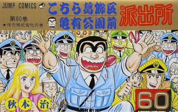 こちら葛飾区亀有公園前派出所 60 (ジャンプコミックス) 秋本 治 (著)_画像1