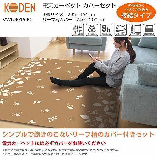 【送料割安】【メーカー保証１年付】【未使用】KODEN 広電 電気カーペット（本体＋カバーセット）３畳　リーフ柄のカバー付 VWU3015-PCL _画像3