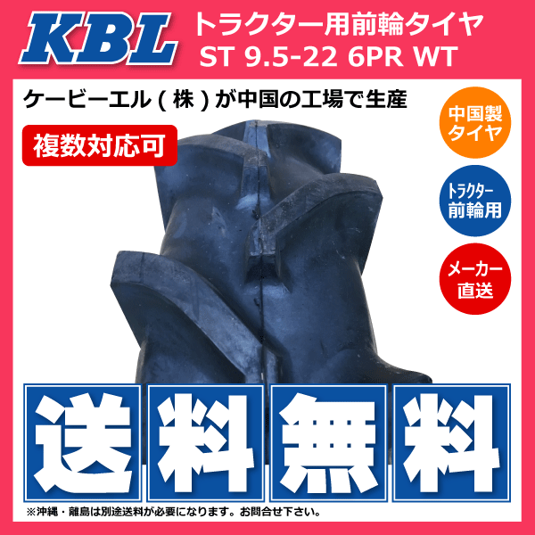 1本 ST HF 9.5-22 6PR 前輪 タイヤ 要在庫確認 送料無料 KBL トラクター ケービーエル 中国生産 フロント 95-22 9.5x22 95x22_画像2