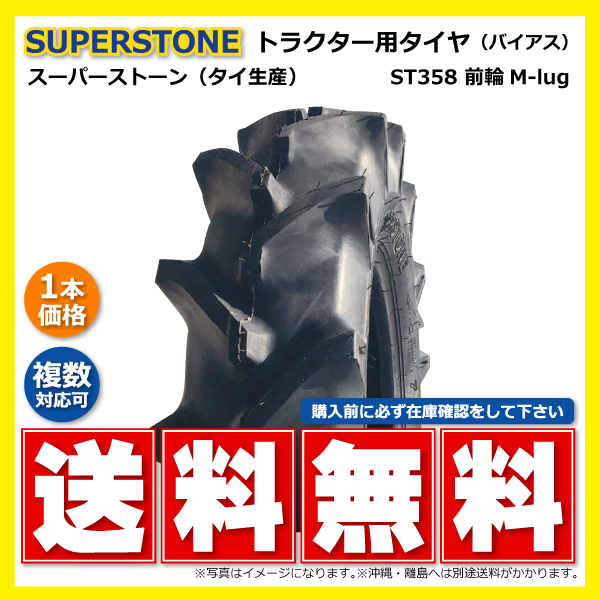 ST358 7-14 4PR SUPERSTONE トラクター タイヤ スーパーストン 要在庫確認 送料無料 7x14 ST-358 スーパーストーン_画像1