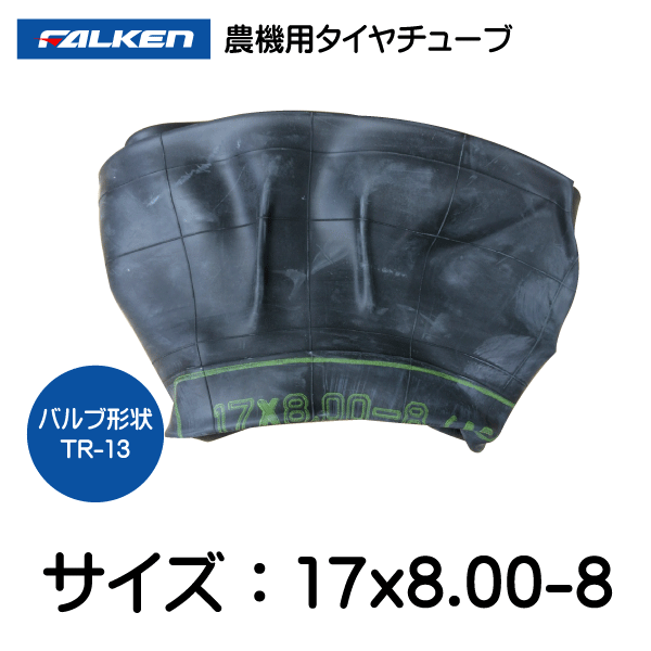 17x8.00-8 TR-13 ファルケン（オーツ）製チューブ　17x800-8 TR-13