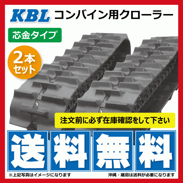 2本 イセキ HL220 HL225 4040NWFS 400-90-40 KBL コンバイン ゴムクローラー クローラー 400x90x40x 400-40-90 400x40x90_画像1