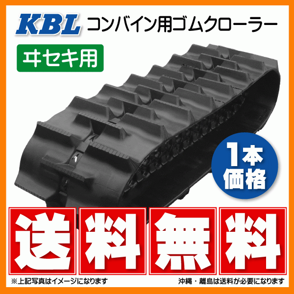 イセキ HL255 HL257 HL277 4043NWFS 400-90-43 KBL コンバイン ゴムクローラー クローラー 400x90x43 400-43-90 400x43x90_画像1