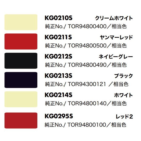 1本 KG0214S ヤンマー ホワイト 純正No.TOR94800140 農業機械 KBL スプレー 塗料 補修 トラクター コンバイン YANMAR_画像2