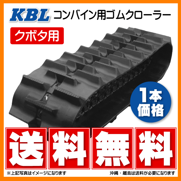 クボタ RX185 RX1550W 330-79-39 3339NKS KBL コンバイン ゴムクローラー クローラー ゴムキャタ 330x79x39 330-39-79 330x39x79_画像1