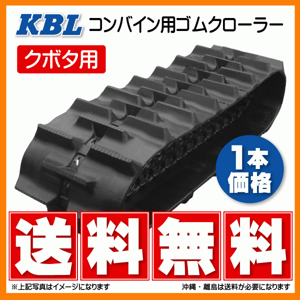 クボタ SR-18 SR-20 360-79-42 3642NKFS KBL コンバイン ゴムクローラー クローラー ゴムキャタ 360-42-79 360x79x42 360x42x79_画像1