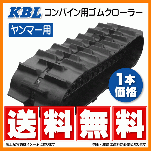 ヤンマー CA325 400-90-43 4043NWFS KBL コンバイン ゴムクローラー クローラー ゴムキャタ 400x90x43 400-43-90 400x43x90