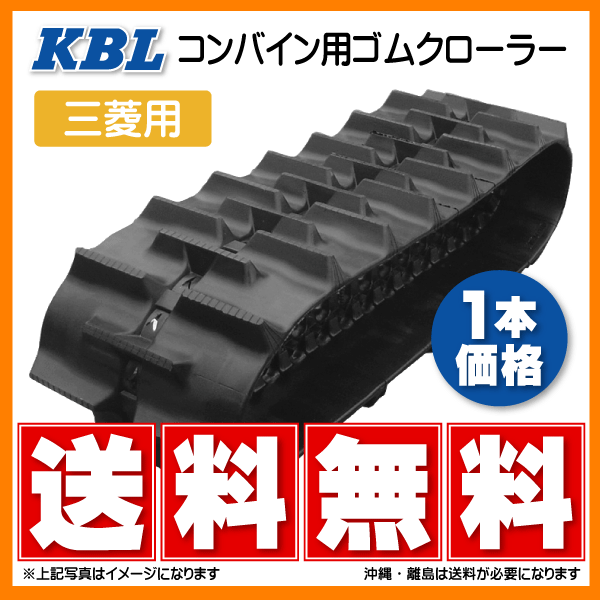 三菱 VS21G 350-84-40 3540N8SR KBL コンバイン ゴムクローラー クローラー ゴムキャタ 350x84x40 350-40-84 350x40x84_画像1