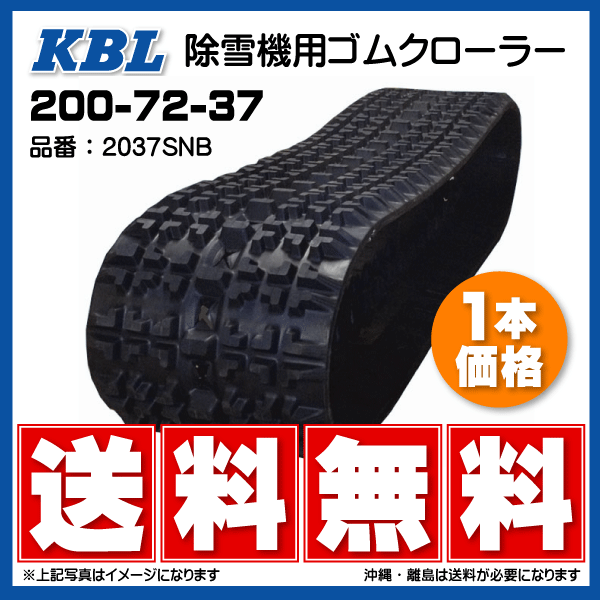 2037SNB 200-72-37 KBL 除雪機 ゴムクローラー クローラー スノーロータリー 200x72x37 200-37-72 200x37x72 ケービーエル_画像1