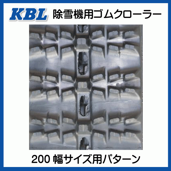 2本 2030SNB 200-72-30 KBL 除雪機 ゴムクローラー クローラー スノーロータリー 200-30-72 200x72x30 200x30x72_画像4