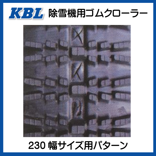 2331SNB 230-72-31 KBL 除雪機 ゴムクローラー クローラー スノーロータリー 230-31-72 230x72x31 230x31x72_画像4