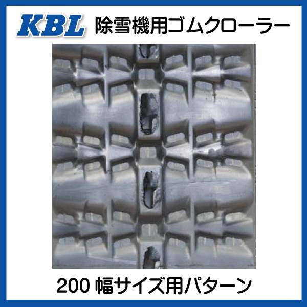 2028SNB 200-72-28 KBL 除雪機 ゴムクローラー クローラー スノーロータリー 200-28-72 200x72x28 200x28x72_画像4