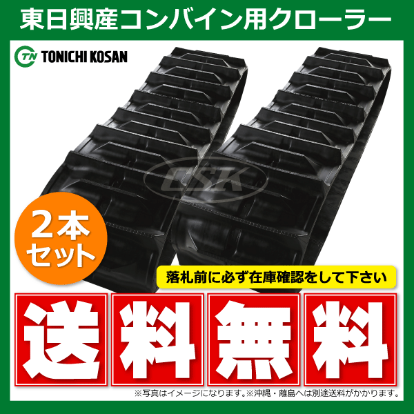 2本 イセキ HL3800 HL400G SB459046 450-90-46 東日興産 コンバイン ゴムクローラー クローラー ゴムキャタ 450x90x46 450-46-90 450x46x90