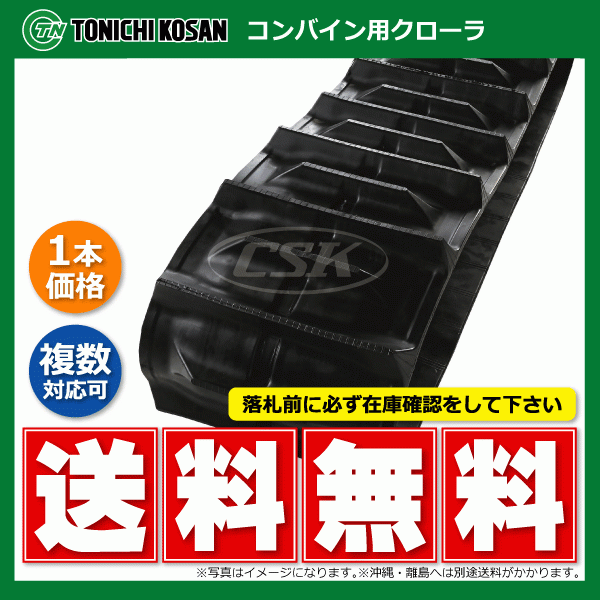 イセキ ヰセキ HA28 HA28G SB459044 450-90-44 東日興産 コンバイン ゴムクローラー クローラー ゴムキャタ 450x90x44 450-44-90 450x44x90