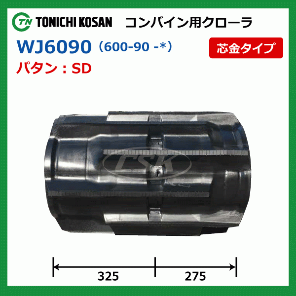 2本 イセキ ヰセキ HJ7123 WJ609058 600-90-58 東日興産 コンバイン ゴムクローラー クローラー ゴムキャタ 600x90x58 600-58-90 600x58x90_画像4