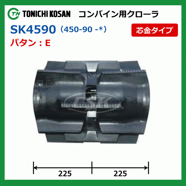 2本 クボタ SR50 SR55 SK459050 450-90-50 東日興産 コンバイン ゴムクローラー クローラー ゴムキャタ 450x90x50 450-50-90 450x50x90_画像4