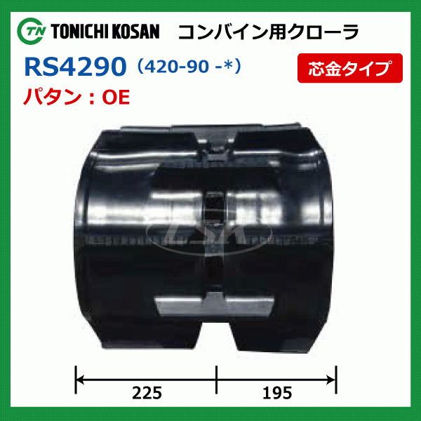 クボタ SR265 SR315 RS429047 420-90-47 420x90x47 東日興産 コンバイン ゴムクローラー クローラー ゴムキャタ 420-47-90 420x47x90_画像4